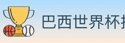 巴西世界杯投注入口 logo